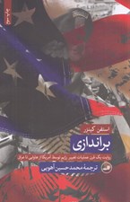تصویر  براندازي (روايت يك قرن عمليات تغيير رژيم توسط آمريكا از هاوايي تا عراق)