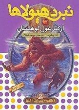 تصویر  آركتا غول كوهستان / نبرد هيولاها 3