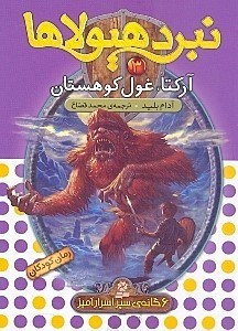 تصویر  آركتا غول كوهستان / نبرد هيولاها 3