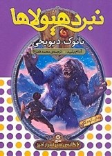 تصویر  نانوك ديو يخي / نبرد هيولاها 5