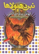 تصویر  اپوس پرنده ي آتش / نبرد هيولاها 6