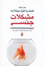 تصویر  كمك به افراد مبتلا به مشكلات جنسي رويكردي عملي براي متخصصان باليني