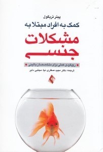 تصویر  كمك به افراد مبتلا به مشكلات جنسي رويكردي عملي براي متخصصان باليني