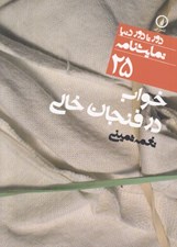 تصویر  خواب در فنجان خالي / دور تا دور دنيا نمايشنامه 25