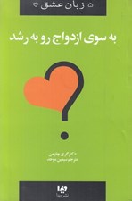 تصویر  به سوي ازدواج رو به رشد / زبان عشق 11