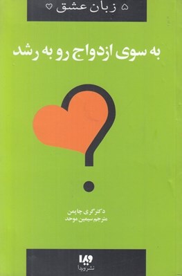 تصویر  به سوي ازدواج رو به رشد / زبان عشق 11