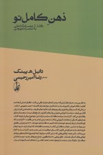 تصویر  ذهن كامل نو (گذار از عصر اطلاعاتي به عصر مفهومي)
