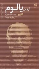 تصویر  اروين يالوم (روان درمانگر قصه گو روان درماني و موقعيت انساني)