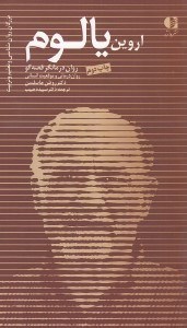 تصویر  اروين يالوم (روان درمانگر قصه گو روان درماني و موقعيت انساني)