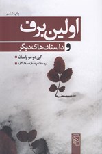 تصویر  اولين برف و داستان هاي ديگر