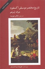 تصویر  تاريخ مختصر موسيقي آكسفورد