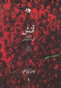 تصویر  آتش در باد 1 (جزئي از كليات شمس) / دوره 2 جلدي