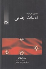 تصویر  ادبيات جنايي / كليدواژه هاي ادبيات