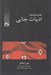 تصویر  ادبيات جنايي / كليدواژه هاي ادبيات