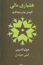 تصویر  هشياري مالي آفرينش توازن و توانگري