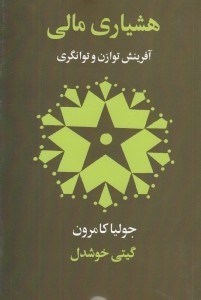 تصویر  هشياري مالي آفرينش توازن و توانگري