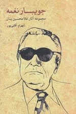 تصویر  جويبار نغمه (مجموعه آثار غلامحسين بنان)