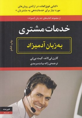 تصویر  خدمات مشتري به زبان آدميزاد
