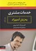 تصویر  خدمات مشتري به زبان آدميزاد