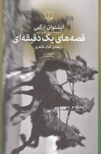 تصویر  قصه هاي يك دقيقه اي (مجموعه داستان)