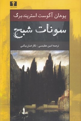تصویر  سونات شبح (يك نمايشنامه مجلسي)