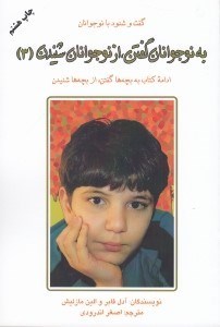 تصویر  به نوجوانان گفتن از نوجوانان شنيدن 3 (گفت و شنود با نوجوانان)
