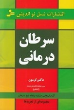 تصویر  سرطان درماني (گزارش هايي درباره درمان پنجاه نوع سرطان)