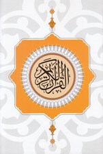 تصویر  القرآن الكريم