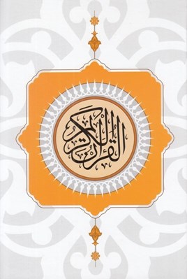 تصویر  القرآن الكريم
