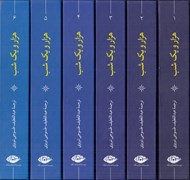 تصویر  هزار و يك شب (6 جلدي با قاب)
