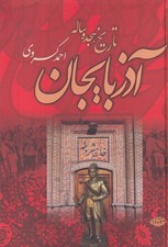 تصویر  تاريخ هجده ساله آذربايجان
