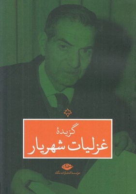 تصویر  گزيده غزليات شهريار