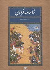 تصویر  شاهنامه فردوسي (با قاب)