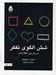 تصویر  شش الگوي تفكر (درباره ي اطلاعات) #