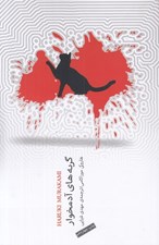تصویر  گربه هاي آدمخوار