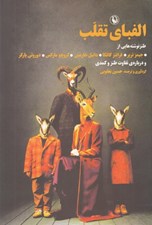 تصویر  الفباي تقلب (مجموعه طنز)