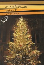 تصویر  خاطره اي از كريسمس و دو داستان ديگر