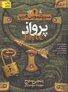 تصویر  پرواذ / سيپتيموس هيپ 2