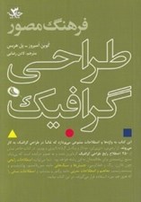 تصویر  فرهنگ مصور طراحي گرافيك