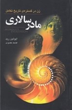 تصویر  مادر سالاري (زن در گستره تاريخ تكامل)