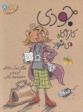 تصویر  جودي كارآگاه مي شود / جودي دمدمي 8