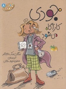 تصویر  جودي كارآگاه مي شود / جودي دمدمي 8
