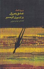 تصویر  عشق و مرگ در كشوري گرمسير