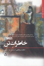 تصویر  خاطرات تن