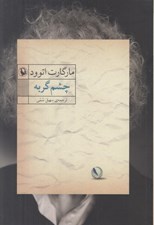تصویر  چشم گربه