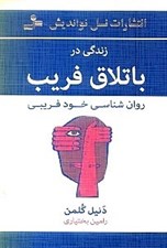 تصویر  زندگي در باتلاق فريب (روانشناسي خودفريبي)