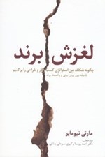 تصویر  لغزش برند (فاصله بين پيش‌بيني و واقعيت برند لغزش بين استراتژي كسب و كار و تجربه مشتري)