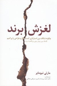 تصویر  لغزش برند (فاصله بين پيش‌بيني و واقعيت برند لغزش بين استراتژي كسب و كار و تجربه مشتري)