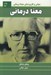 تصویر  معنا درماني (مباني و كاربردهاي معنادرماني)