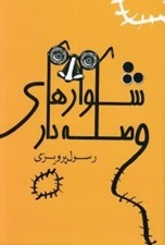 تصویر  شلوارهاي وصله دار (مجموعه داستان)